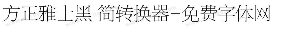 方正雅士黑 简转换器字体转换